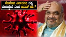 Amit Shah : Government may have made a mistake while dealing with Corona.! | Narendra Modi | BJP
