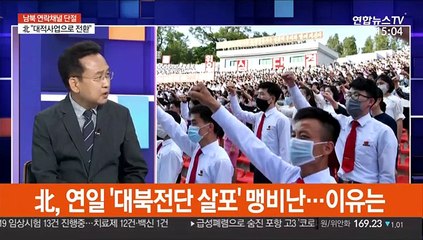 [뉴스특보] 북한 "남북 간 모든 연락선 차단"…남북채널 '먹통'