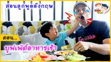 คำศัพท์อาหารเช้า ภาษาอังกฤษ แบบง่าย ๆ สอนลูกจำได้แม่น  : Daddy Talks | EP.24