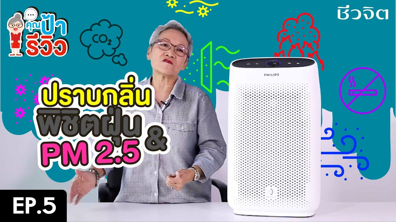 คุณป้ารีวิว EP.5 เครื่องฟอกอากาศ