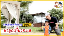 พาลูกเที่ยวทะเล สไตล์เด็กสองภาษา ต้องพูดยังไงบ้าง : Daddy Talks | EP.25