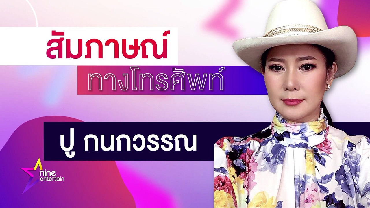 บัญชีนี้ของใคร? “ปู” เตรียมแจ้งความมิจฉาชีพหลอกขอเงินซ้ำสอง (คลิปจัดเต็ม)