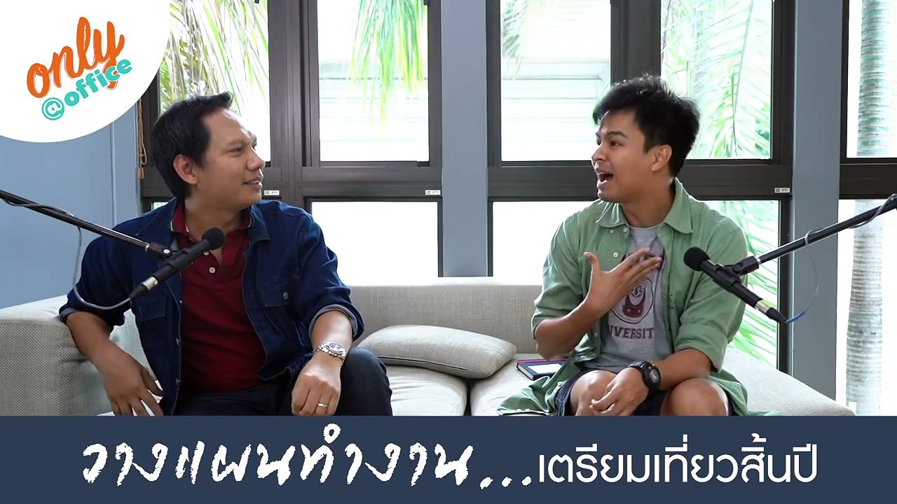 Only@office Podcast: วางแผนทำงาน เตรียมเที่ยวสิ้นปี