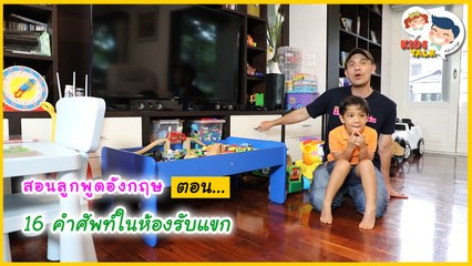คำศัพท์ห้องรับแขก สอนลูกเก่งอังกฤษง่าย ๆ ได้ในบ้าน  : Daddy Talks | EP.29