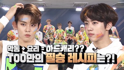 비빔밥 한 번 쓰윽- TOO가 선보이는 한식 접목 퓨전 안무 레시피!ㅣDigital Original