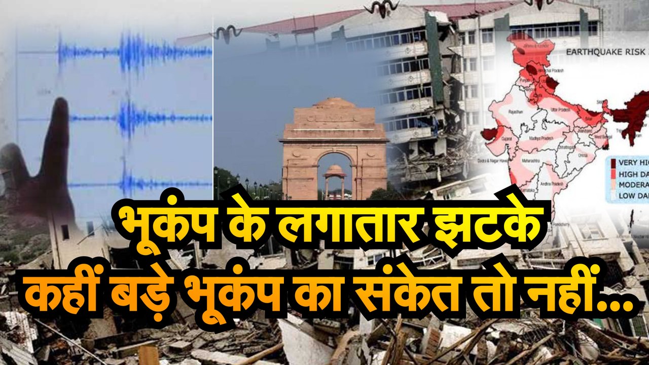 Earthquake in Delhi NCR दिल्ली एनसीआर में बार-ब...
