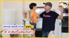 สอนคำศัพท์ห้องกินข้าว ประโยคภาษาอังกฤษ ต้องพูดอย่างไร  : Daddy Talks | EP.30