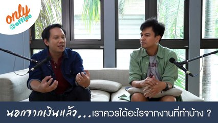 Only@office Podcast: นอกจาก "เงิน" เราได้อะไรจากงานที่ทำบ้าง?
