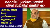 On Virus, we may have fallen short (but) what did Opposition do? Amit Shah | Oneindia Malayalam