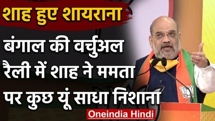 Coronavirus के बीच West Bengal में Amit Shah की Virtual Rally, ममता पर साधा निशाना | वनइंडिया हिंदी