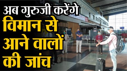 अब गुरुजी करेंगे विमान से आने वालों की जांच