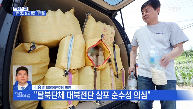 [MBN 프레스룸] 프레스콕 / 김홍걸 의원 대북전단 살포, 통일부 사전 승인 받아야