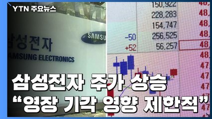 이재용 영장 기각...삼성전자 주가는 상승 / YTN