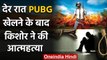 Rajasthan: Kota में 14 Year Old Boy ने रात 3 बजे तक PUBG खेलने के बाद की आत्महत्या | वनइंडिया हिंदी