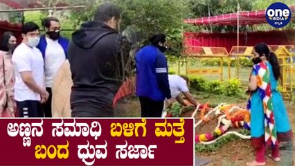 ಬೆಳ್ಳಂಬೆಳಿಗ್ಗೆ ಚಿರು ಸಮಾಧಿ ಬಳಿ ಬಂದ ಧ್ರುವ ಸರ್ಜಾ | Sarja Family Perform Rituals at Bhrundavana