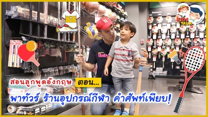 พาลูกไปชอปอุปกรณ์กีฬา ภาษาอังกฤษ ต้องพูดอย่างไร : Daddy Talks | EP.37