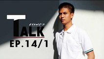 Praew Talk EP.14-1 ไอติม-พริษฐ์ คือ โคลนนิ่ง อภิสิทธิ์ จริงหรือไม่