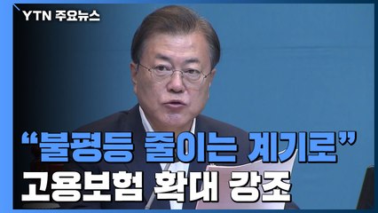 문 대통령 "코로나19 위기, 불평등 줄이는 계기로" / YTN