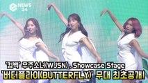 '컴백' 우주소녀(WJSN), ‘버터플라이(BUTTERFLY)’ 무대 최초공개! WJSN Showcase Stage