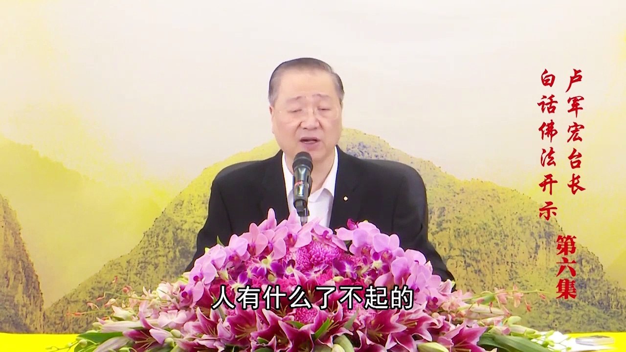 卢台长【第6集】【佛陀当年的故事】 卢军宏台长 白话佛法开示 2020年2月28日