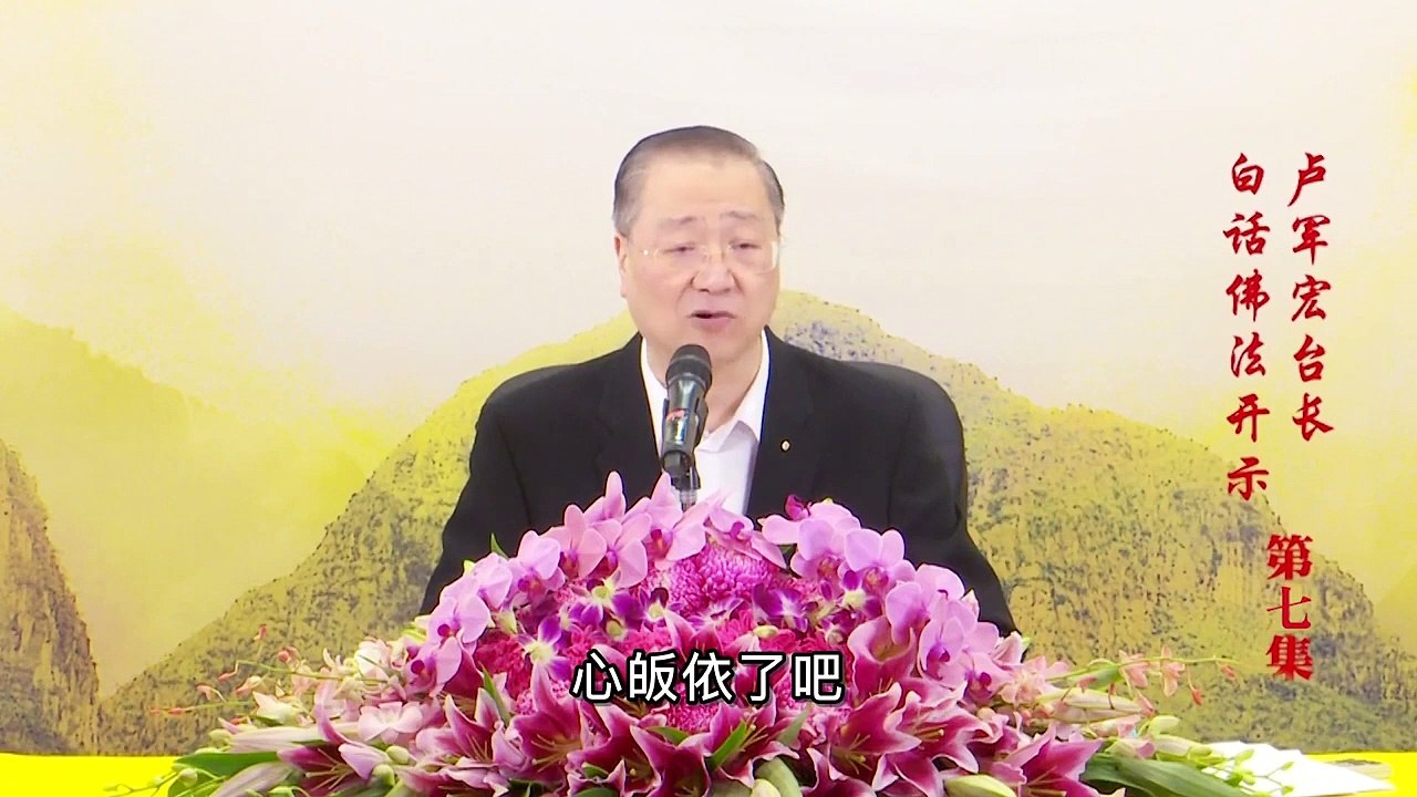 卢台长【第7集】【善恶都是因果】 卢军宏台长 白话佛法开示 2020年3月4日