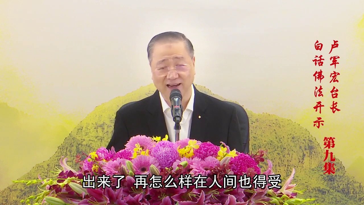 卢台长【第9集】【不让恶缘成熟是智】 卢军宏台长 白话佛法开示 2020年3月7日