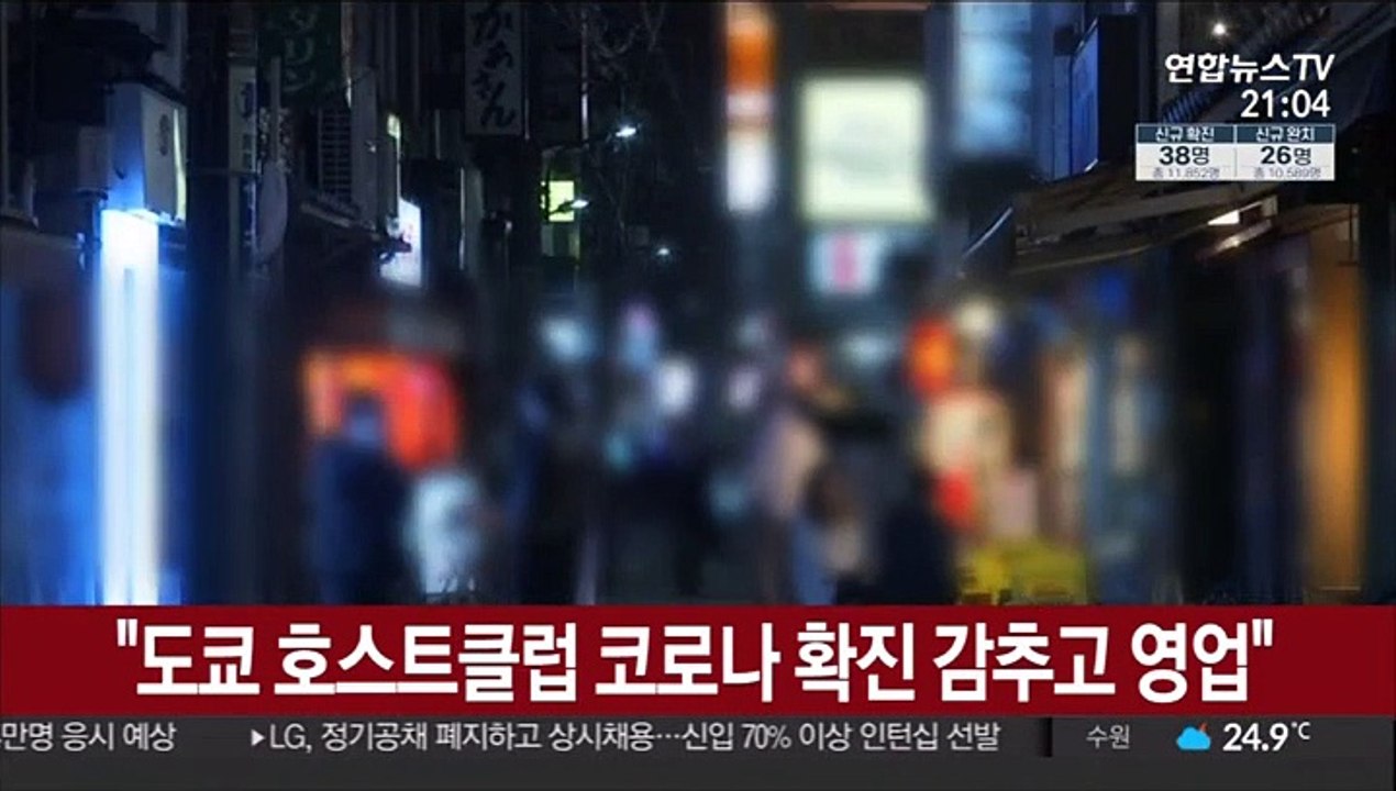 "도쿄 호스트클럽 코로나 확진 감추고 영업"…'빙산일각' 우려