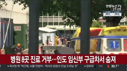 병원 8곳 진료 거부…인도 임신부 구급차서 숨져
