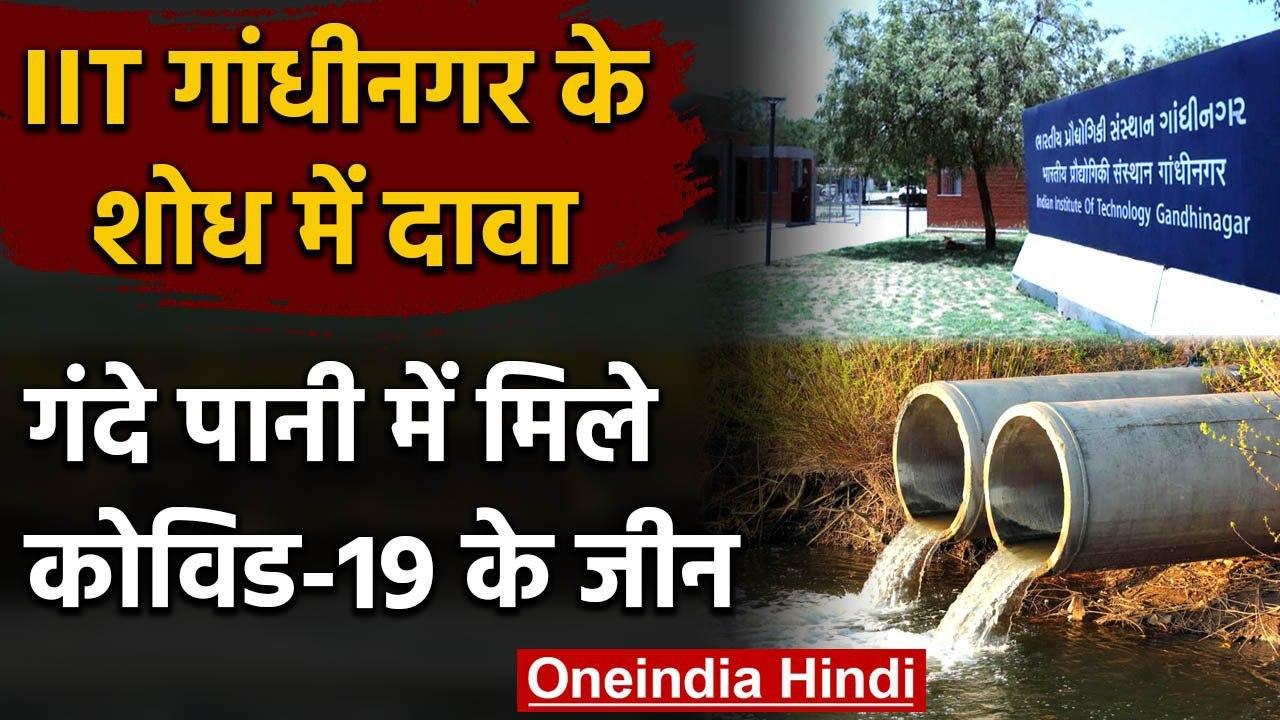 Sewage में Coronavirus के जीन, IIT Gandhinagar के शोधकर्ताओं का दावा | Covid-19 | वनइंडिया हिंदी