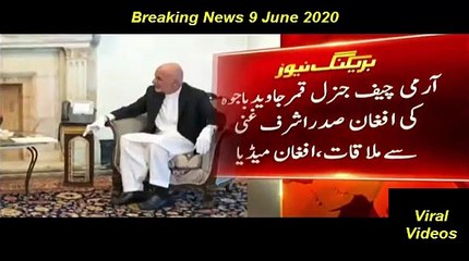 下载视频: COAS Qamar Javed Bajwa meets Afghan President Ashraf Ghani || Afghan Media - 9 June 2020