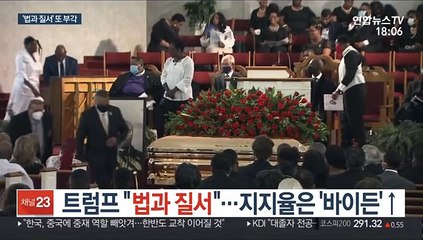 트럼프 "법과 질서"…지지율은 '바이든'↑