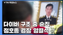 다이버 구조하다 순직한 해경...눈물의 영결식 / YTN