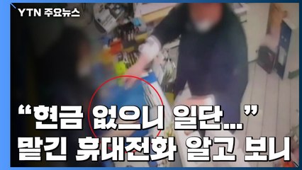 담배 사가며 돈 대신 맡긴 휴대전화, 자세히 보니... / YTN