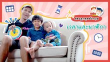 สอนลูกบอกเวลาภาษาอังกฤษให้ถูก ฝึกลูกดูนาฬิกาให้เป็น : Daddy Talks | EP.46