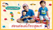 สอนต่อเลโก้ภาษาอังกฤษ ฝึกลูกวางแผนเป็น ต่อยอดคนเก่งครบเครื่อง : Daddy Talks | EP.52