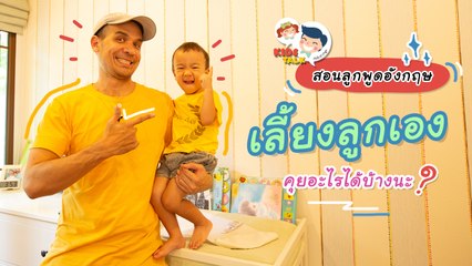 เลี้ยงลูกอยู่บ้านคนเดียวทั้งวัน จะพูดภาษาอังกฤษอะไรกับลูกดี ? : Daddy Talks | EP.54
