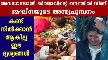 ഭർത്താവിന് അന്ത്യചുംബനം നൽകി നടി മേഘ്‌ന രാജ് | Oneindia Malayalam