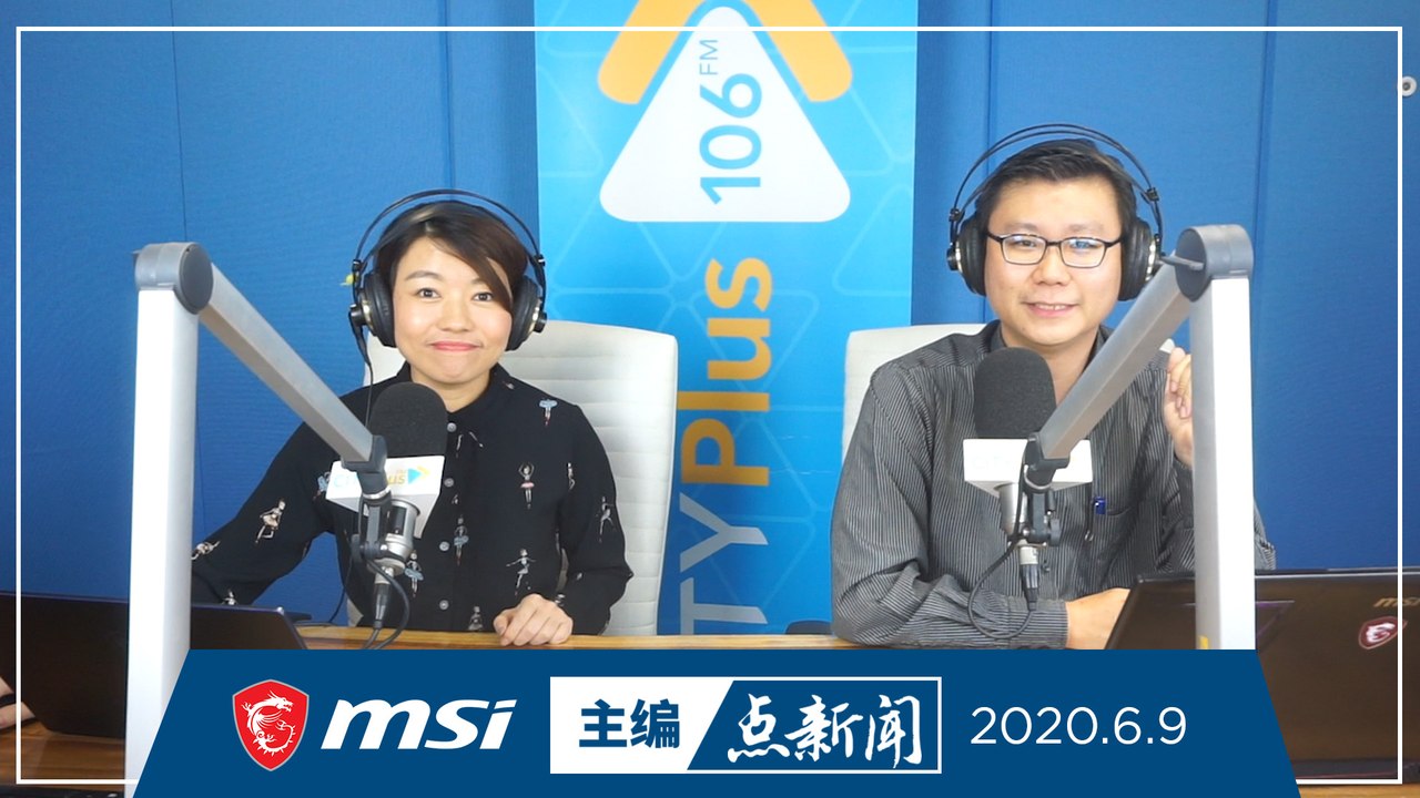 【主编点新闻】2020年6月9日