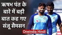 Sanju Samson breaks silence on comparison with Rishabh Pant in Team India | वनइंडिया हिंदी