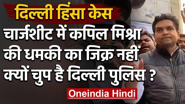 Delhi Violence :Police की Chargesheet में Kapil Mishra के भड़काऊ भाषण का जिक्र नही | वनइंडिया हिंदी