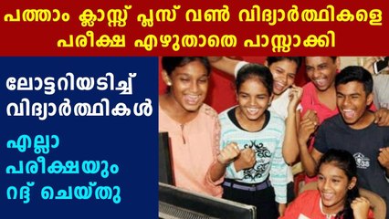10ാം ക്ലാസ് പരീക്ഷ തമിഴ് നാട് റദ്ദാക്കി, എല്ലാവരേയും പാസാക്കും | Oneindia Malayalam
