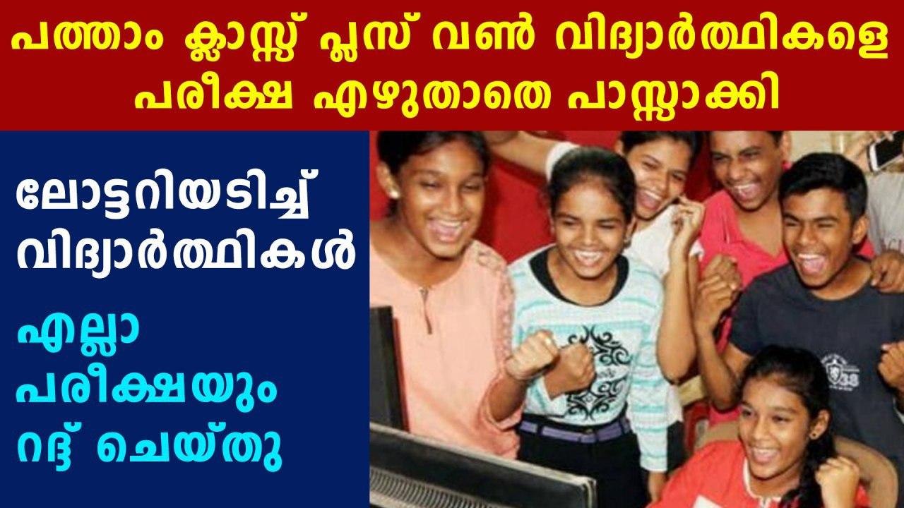 10ാം ക്ലാസ് പരീക്ഷ തമിഴ് നാട് റദ്ദാക്കി, എല്ലാവ...