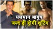 Salman Khan And Aayush Sharma To Begin Shooting For Guns of North On August