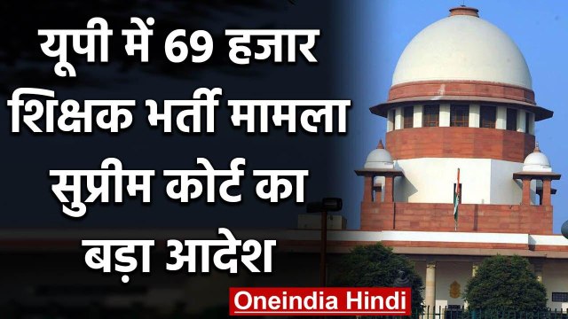 UP Teacher Recruitment : 69 हजार टीचर भर्ती मामला, SC ने दिया अब ये आदेश | वनइंडिया हिंदी