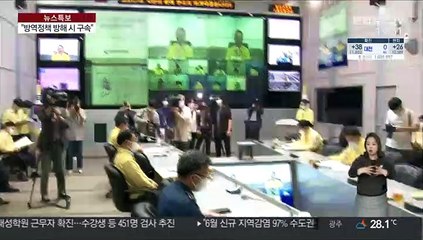 동선 속이거나 역학조사 거부하면 구속 수사한다
