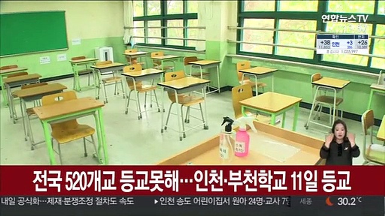 전국 520개교 등교 못해…인천·부천 학교 11일 등교