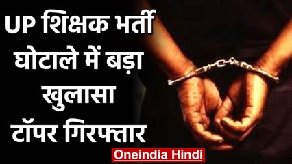 UP Teacher Recruitment scam : टॉपर गिरफ्तार,8 से 10 लाख लेकर पास हुए थे कैंडिडेट | वनइंडिया हिंदी