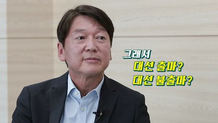 [뉴있저] 국민의당 안철수 "지금 야권 누가 나와도 대선 필패" / YTN