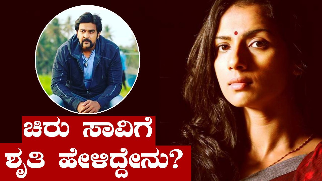 Actress Shruthi Hariharan mourns for chiranjeevi Sarja life | Filmibeat Kannada