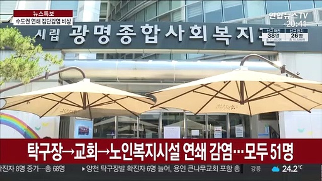 수도권 연쇄 집단감염 비상…"고리 못 끊으면 대유행"